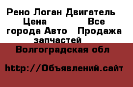Рено Логан Двигатель › Цена ­ 35 000 - Все города Авто » Продажа запчастей   . Волгоградская обл.